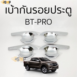 เบ้าประตู เบ้ากันรอย BT-PRO ชุบโครเมี่ยม [ RICH ]