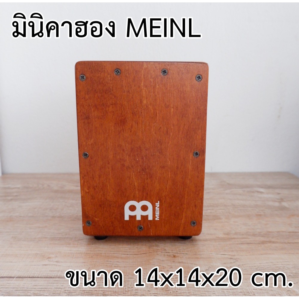 กลองคาฮอง MEINL ขนาดเล็กสำหรับวางบนตัก Mini Cajon ขนาดเล็ก 14x14x20 cm.