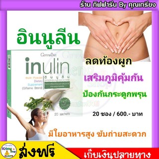 [ ส่งฟรี ] เผาผลาญไขมัน กิฟฟารีน อินนูลิน inulin กระตุ้นระบบภูมิคุ้มกัน ดูดซึมแร่ธาตุ ท้องผูก