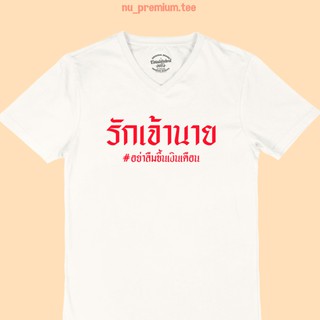 เสื้อยืดลาย รักเจ้านาย อย่าลืมขึ้นเงินเดือน เสื้อยืดคอวี เสื้อยืดตลกๆ