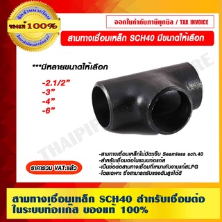 สามทางเชื่อมเหล็ก SCH40 สำหรับเชื่อมต่อในระบบท่อแก๊ส มีขนาดให้เลือก ราคารวม VAT แล้ว