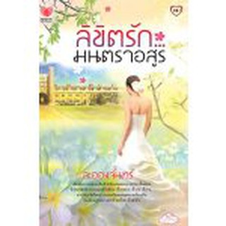 ลิขิตรัก...มนตราอสูร / ละอองจันทร์ / สนพ.ทัช / มือสอง