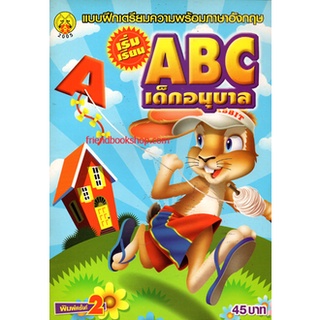 แบบฝึกเตรียมความพร้อมภาษาอังกฤษ เริ่มเรียน ABC เด็กอนุบาล