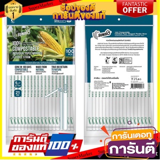 🌞BEST🌞 หลอดงอห่อกระดาษ 21 ซม. DIA6 SUNBIO DIA6 100 เส้น PAPER WRAPPED FLEXIBLE STRAW SUNBIO 21CM WHITE 100PIECE 🚚💨