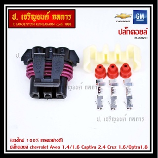 (ราคา/ 1 ปลั๊ก)  ปลั๊กคอยส์ จุดระเบิด Chevrolet Aveo 1.4,1.6/Captiva 2.4 /Cruz 1.6/Optra 1.8 พิณ+ลูกยางกันน้ำ (3ขั้ว)