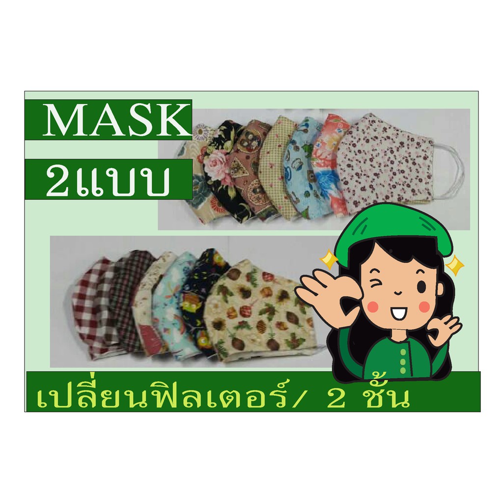 แบบเปลี่ยนฟิลเตอร์ได้ 45 บาท