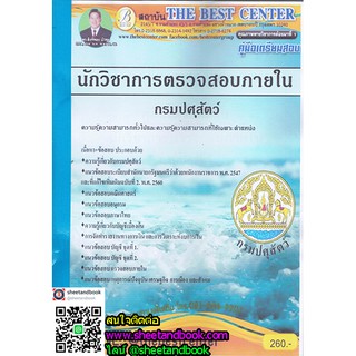 คู่มือเตรียมสอบ นักวิชาการตรวจสอบภายใน กรมปศุสัตว์ PK1717