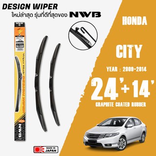 ใบปัดน้ำฝน City (GM) ปี 2009-2014 ขนาด 24+14 นิ้ว ใบปัดน้ำฝน NWB DESIGN สำหรับ HONDA