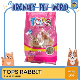 TOPS RABBIT อาหารกระต่าย 1KG