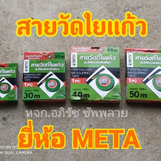 สายวัดใยแก้ว 20 30 40และ50เมตร ตราMeta