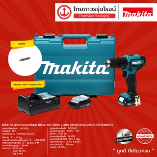 MAKITA HP333 สว่านไร้สายกระแทก 10mm 12v มือบิด 2สปีด C1xB2x1.5ahx10wd HP333DWYE  |SET| TTR Store