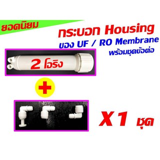 กระบอก กระบอกกรอง housing ของ เครื่องกรอง เครื่องกรองน้ำ UF RO R.O. MEMBRANE  พร้อมข้อต่อ จำนวน 1 ชุด