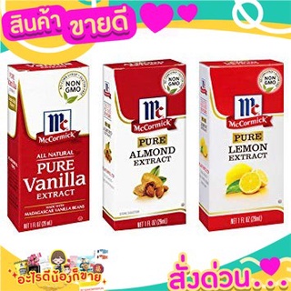 🌞ฺBest🌞 กลิ่นผสมอาหารยี่ห้อ MC Cormick แม็คคอร์มิค ส่งด่วน🥫🧂🍫