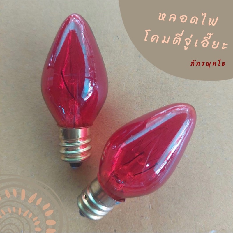 หลอดไฟโคมตี่จู่เอี๊ยะ – โปรปัง