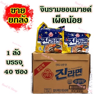 🍜ยกลัง🍜โอโตกิ จินรามยอน 1 ลัง 40 ห่อ Ottogi Jin Ramen Mild มาม่าเกาหลี บะหมี่กึ่งสำเร็จรูป จินราเมง 진라면