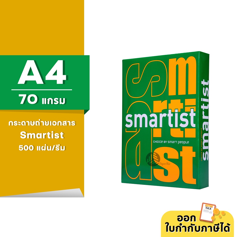 [A4] Smartist กระดาษถ่ายเอกสาร ขนาด A4 หนา 70 แกรม 500แผ่น/รีม (1รีม)