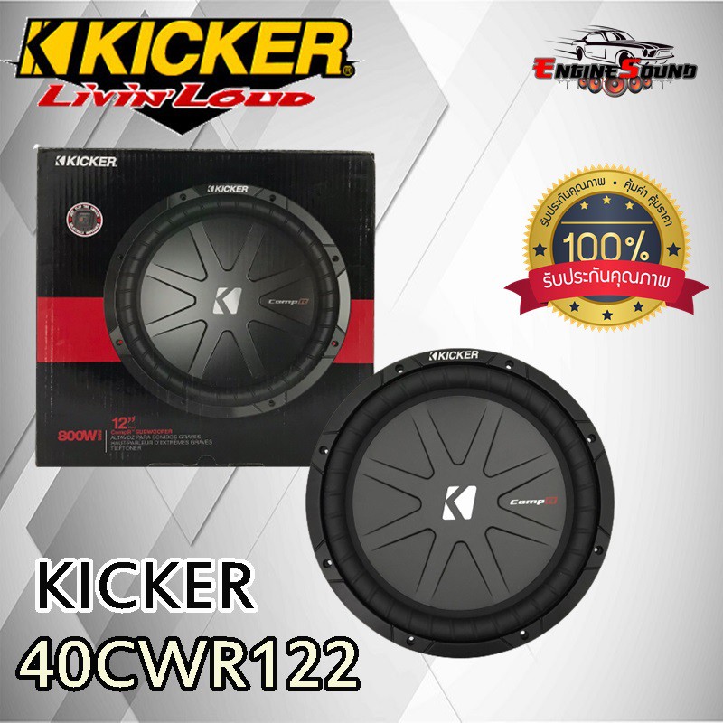 ขายดี เสียงดี!! ลำโพงซับวูฟเฟอร์ 12 นิ้ว Kicker รุ่นCWR122 (40CWR122) CompR Series 12" Subwoofer 2 O