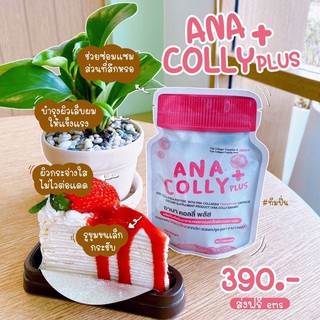 🔥โปรค่าส่ง25บาท🔥 Ana Colly Plus collagen อานา คอลลี่ คอลลาเจน 60 แคปซูล อาหารเสริม คอลลาเจน