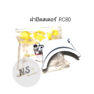 ฝาปิดสเตอร์หน้า RC80 แท้ ฝาครอบสเตอร์หน้า RC80 แท้