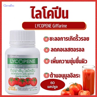 มะเขือเทศสกัดเข้มข้นกิฟฟารีนไลโคพีนมีประโยชน์ต่อร่างกาย/รหัส41027/จำนวน1กระปุก(30แคปซูล)💕