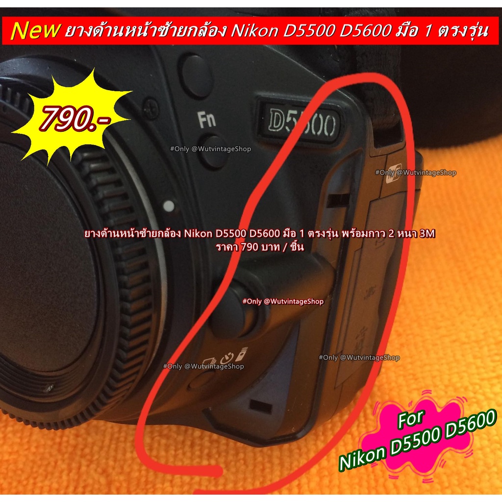 Nikon D5500 D5600 ยางด้านหน้าซ้าย ยางข้างปุ่มถอดเลนส์กล้อง อะไหล่กล้อง Nikon