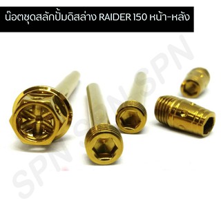 น๊อตสลักปั้มดิสล่างเรดเดอร์หัวเจาะดาว หน้า-หลัง ชุดสลักปั้มดิสล่างraider 150  ( จัดชุดตามภาพ )