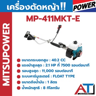 เครื่องตัดหญ้าสะพายหลัง Mitsupower MP411MKT-E เครื่องตัดหญ้า 2 จังหวะ