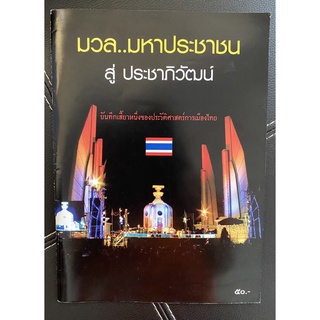 มวล...มหาประชาชน หนังสือรวมภาพ เหตุการณ์ช่วงการชุมนุมของ กปปส. (นิตยสารมือสอง หายาก สภาพดี)