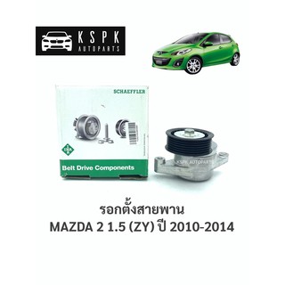 รอกตั้งสายพาน มาสด้า2 1.5 MAZDA 2 (ZY) ปี 2010-2014 / 534045710