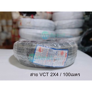 สายไฟ VCT 2x4 / 100 เมตร ยี่ห้อ แอ๊นท์ (ANT)