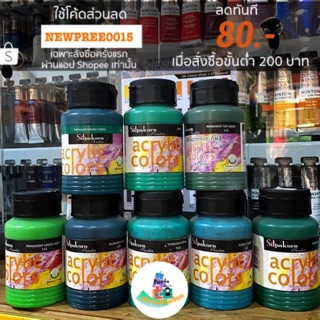 Silpakorn (1/4)สีอะคริลิค ศิลปากรประดิษฐ์ ขนาด250ml. 8.4US fl.oz