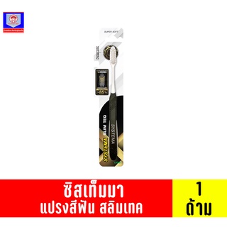 ซิสเท็มมา สลิมเทค แปรงสีฟัน 1ด้าม(คละสี)