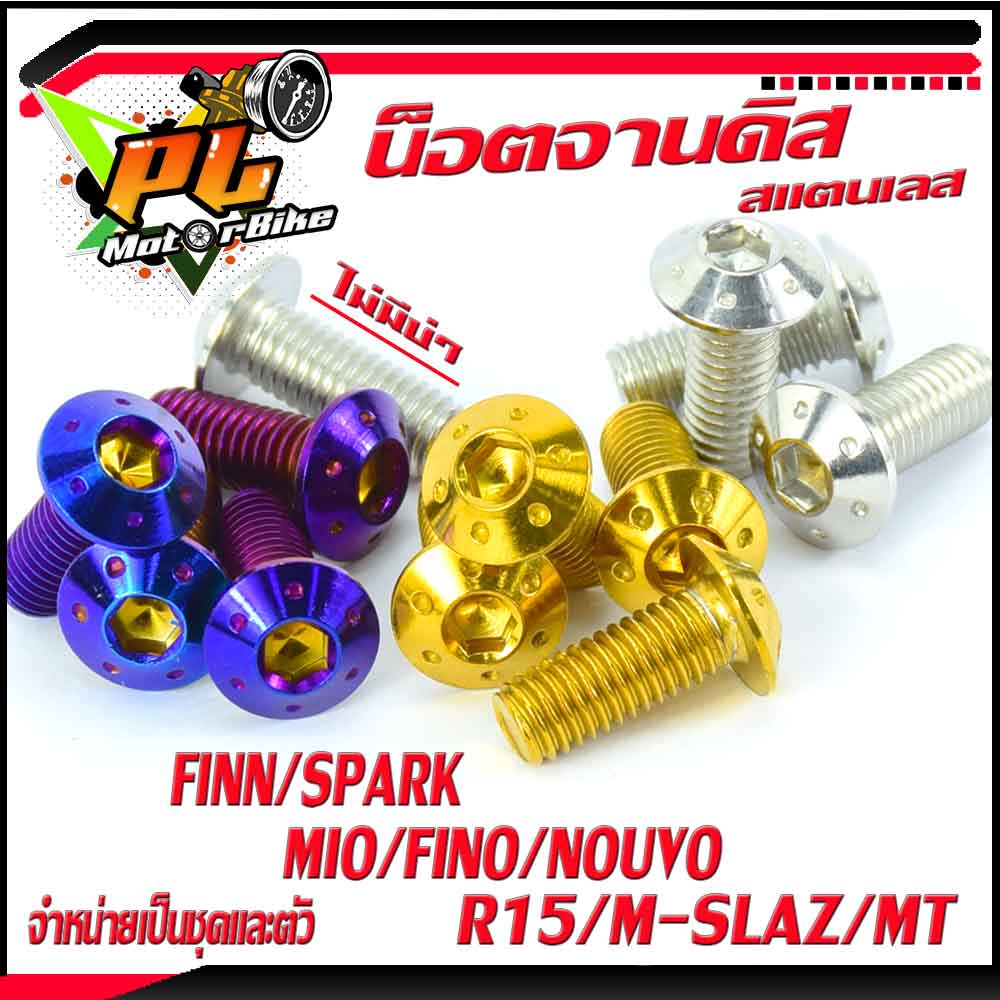 น็อตเลสจานดิสM-SLAZ น็อตจานดิสสแตนเลส ยามาฮ่า รุ่น FINN/SPARK/Mio/Fino/Nouvo/R15/M-SLAZ/MT ,จำหน่ายเ