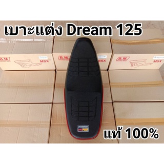 เบาะแต่ง DREAM 125 เบาะปาด เบาะซิ่ง