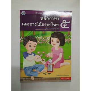 9786160506910 หลักภาษาและการใช้ภาษาไทย ป.5