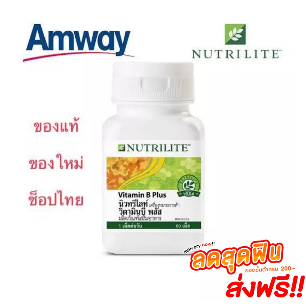 Amway Nutrilite Vitamin B Plus นิวทริไลท์ วิตามินบี พลัส  NUTRILITE Vitamin B Plus นิวทริไลท์ วิตามิ