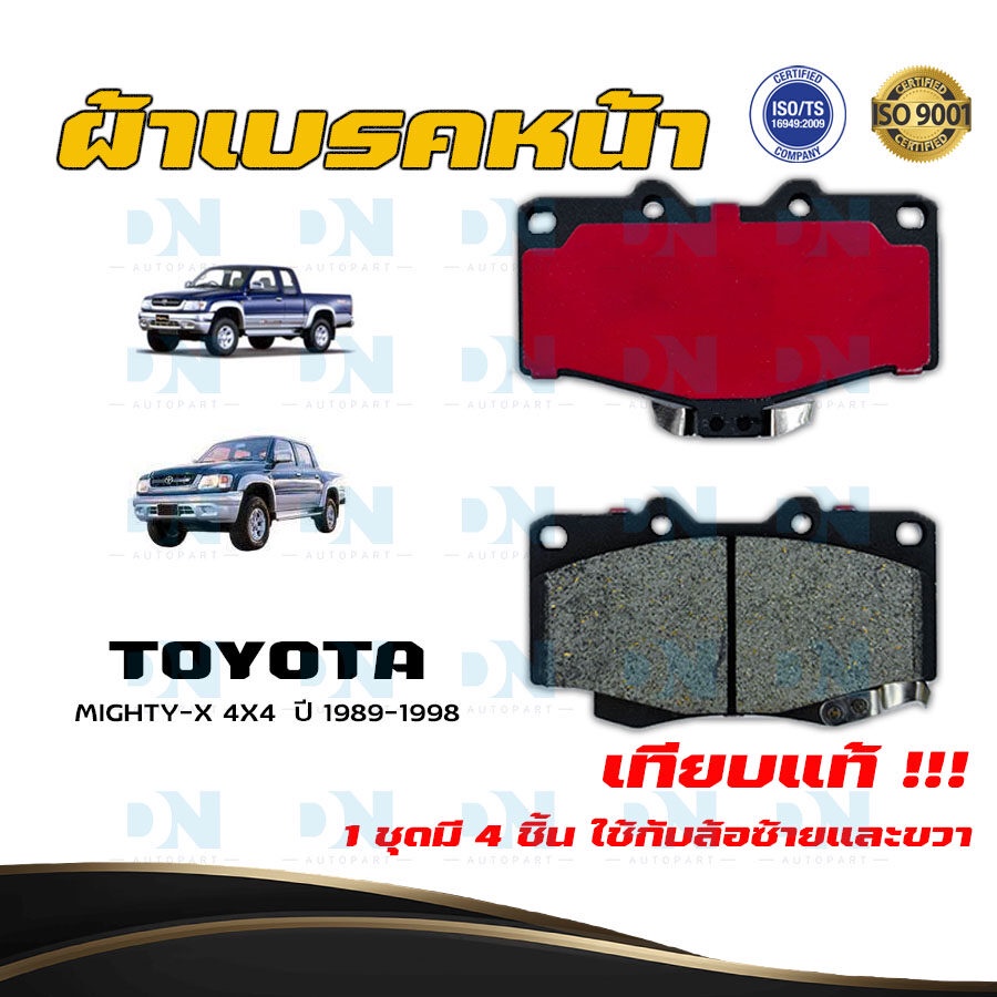 ผ้าเบรค TOYOTA MIGHTY-X 4X4  ปี 1990 - 1998 ผ้าดิสเบรคหน้า โตโยต้า ไมตี้-เอ็กซ์ 4X4  พ.ศ. 2533 -  25