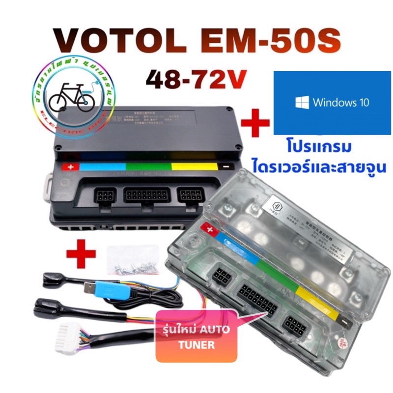 ทักแชทลด100⚡️กล่องควบคุม controller VOTOL/EM50S/EM70/EM100