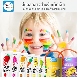 Joan Miro - Finger Paint Set สีฟิงเกอร์เพ้นท์ปลอดสารพิษ (แพคเกจใหม่น่ารักน่าใช้เก็บง่ายกว่าเดิม)