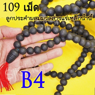 B4 สร้อยประคำแร่เหล็กน้ำพี้แท้ 108 เม็ด สีดำ อานุภาพปกป้องคุ้มกันภัย ติดบ้านเป็นสิริมง หรือติดรถยนต์ มีสินค้าพร้อมส่ง