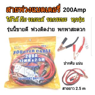 สายพ่วงแบตเตอรี่ พร้อมกระเป๋า 200A 12mmx2.5m no.992