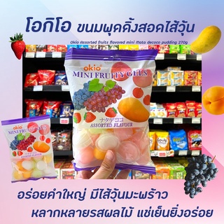 🔥 โอกิโอ มินิ ฟรุตตี้ เจล 270 กรัม ขนมพุดดิ้งรวมรสผลไม้ Okio Mini Fruity Gels (9044)