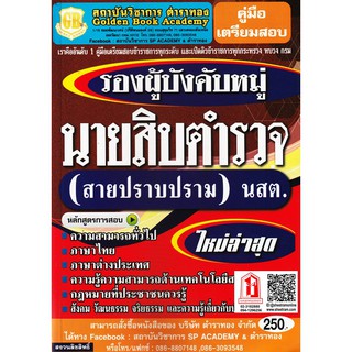 GB รองผู้บังคับหมู่ นายสิบตำรวจ(สายปราบปราม) นสต. ใหม่ล่าสุด