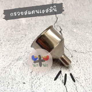 &lt; กรวยสแตนเลส &gt; กรวย กรวยกรอกผงนม น้ำ อาหาร อาหารนก สัตว์เล็ก นก ฟอฟัส เลิฟเบิร์ด นกแก้ว nutribird a21 อาหารผง ผงนม