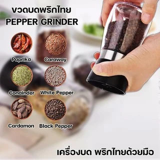 เครื่องบดพริกไทยด้วยมือ ขวดบด ที่บดเครื่องเทศด้วยมือ มีฝาปิด ไม่เป็นสนิม ทำความสะอาดง่าย(คละสี)