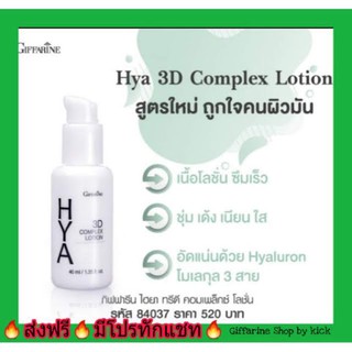 กิฟฟารีน โลชั่น บำรุงผิวหน้า ผิวมัน HYA 3D Complex Lotion Giffarine ไฮยา ทรีดี คอมเพล็กซ์ ลดริ้วรอย