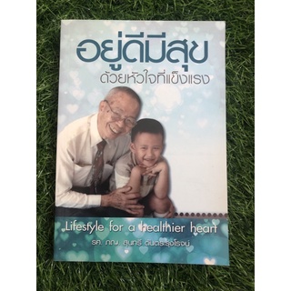 อยู่ดีมีสุขด้วยหัวใจที่แข็งแรง