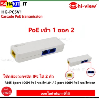 อุปกรณ์ขยายสัญญาณ Fiber Optic HI-VIEW : HG-PC5V1 Cascade PoE Transmission