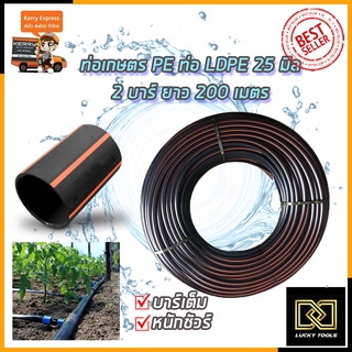 RRT ท่อเกษตร PE ท่อ LDPE 25 มิล 2บาร์ ยาว 200