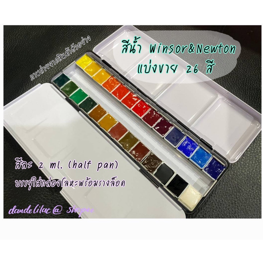 (Set สีพื้นฐาน) สีน้ำ Winsor Cotman แบ่งขาย 26 สี บีบแบ่งใส่ Half pan พร้อมจานสีเหล็ก สีน้ำวินเซอร์
